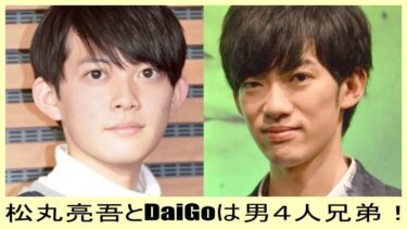 松丸亮吾とDaiGoは男４人兄弟！学歴(大学)や職業、名前や年齢をまとめ！