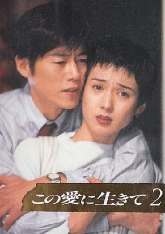1994年「この愛に生きて」出演時の32歳豊川悦司の画像