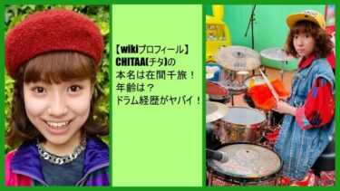 【wikiプロフ】CHITAA(ドラム)本名は在間千旅！年齢は？堂本剛のツアーメンバー！