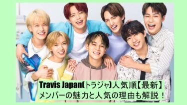 Travis Japan(トラジャ)人気順【2024最新】メンバーの魅力と人気の理由も解説！