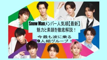 SnowMan(スノーマン)人気順【2023最新】メンバーのすごい魅力を徹底解説！