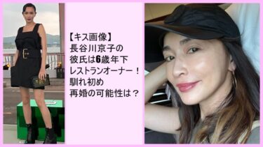 【キス画像】長谷川京子の彼氏は6歳年下レストランオーナー！馴れ初めと再婚の可能性は？