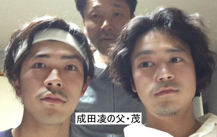 成田凌の兄弟と父親の顔画像