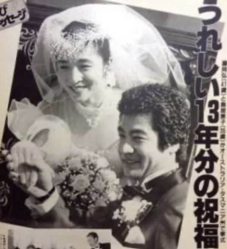 藤岡弘の元嫁・鳥居恵子との結婚式の画像