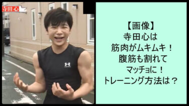 【画像】寺田心は筋肉がムキムキ！腹筋も割れてマッチョに！トレーニング方法は？