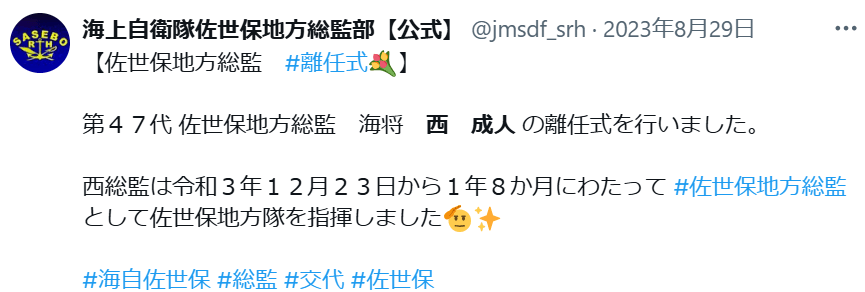 INI西洸人の父親の離任式について知らせた海上自衛隊のXツイート画像