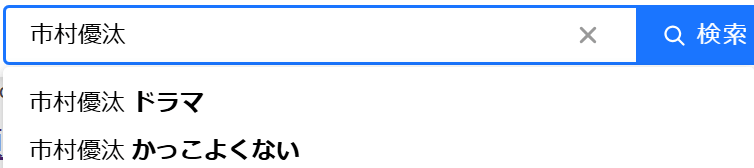 市村優汰が「かっこよくない」と検索されている証拠画像