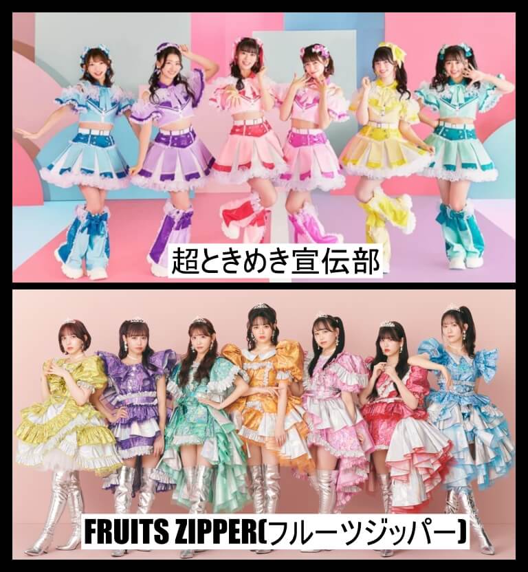 「超ときめき宣伝部」と「FRUITS ZIPPER(フルーツジッパー)」のメンバー画像