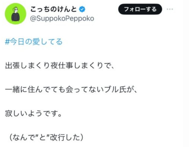 ”こっちのけんと”がXで「一緒に住んでいるブル氏と仕事で会えなくて寂しがっている」とツイートした画像