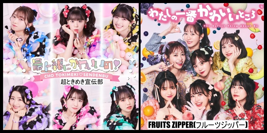 「超ときめき宣伝部」と「FRUITS ZIPPER(フルーツジッパー)」の楽曲の違い