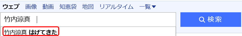 「竹内涼真　はげてきた」と検索されている証拠画像