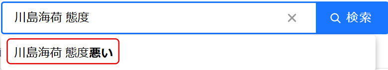 「川島海荷　態度悪い」と検索されている証拠画像