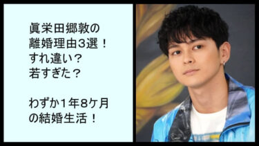 【なぜ？】眞栄田郷敦の離婚理由３選！すれ違い、若すぎた？