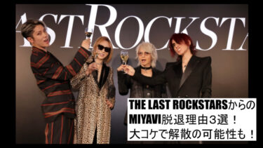 THE LAST ROCKSTARSからのMIYAVI脱退理由３選！大コケで解散の可能性も！